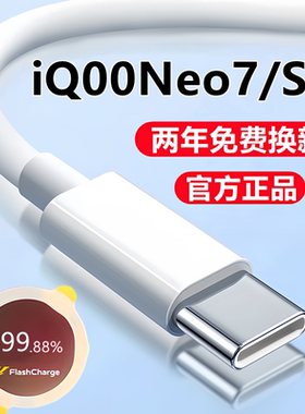 适用iQOONeo7充电线数据线iQ00neo7se闪充线原装爱酷竞速版快充线
