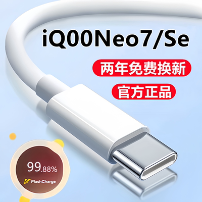 适用iQOONeo7充电线数据线iQ00neo7se闪充线原装爱酷竞速版快充线