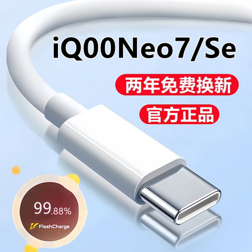 iqooneo7/se充电数据线快充