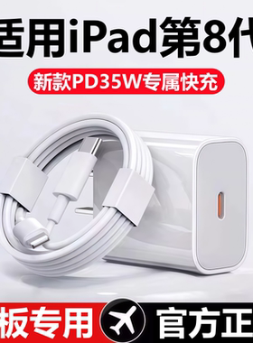 适用iPad8代充电器线苹果平板8代快充头原线装8代充电数据线正品
