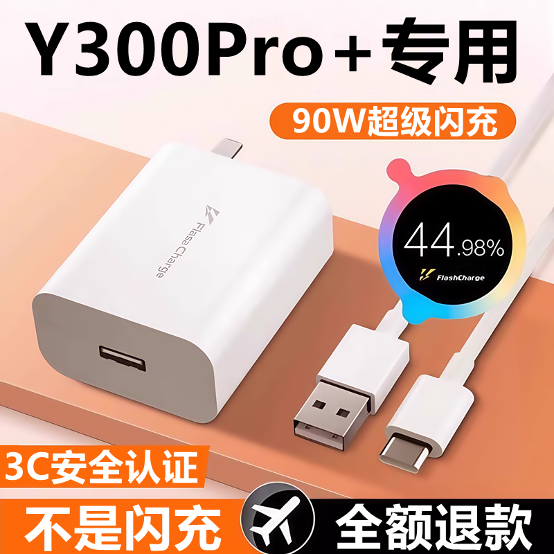 适用vivoY300pro+充电器头快充头线y300pro十原装数据线90W闪充头