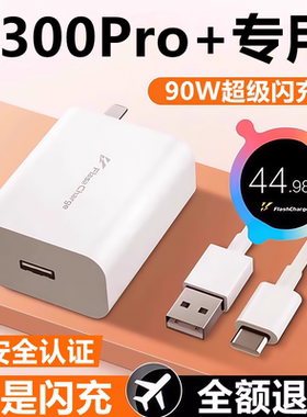 适用vivoY300pro+充电器头快充头线y300pro十原装数据线90W闪充头