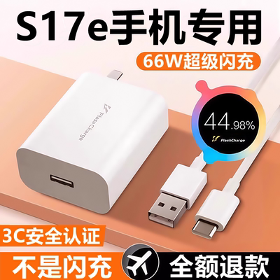 适用vivos17e充电器快充头线s17e原装数据线s17e闪充头66W充电线