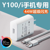 适用vivoy100充电器线闪充头快充头y100i充电线头原装 线44W数据线