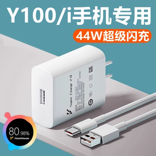 适用vivoy100充电器线闪充头快充头y100i充电线头原装 线44W数据线