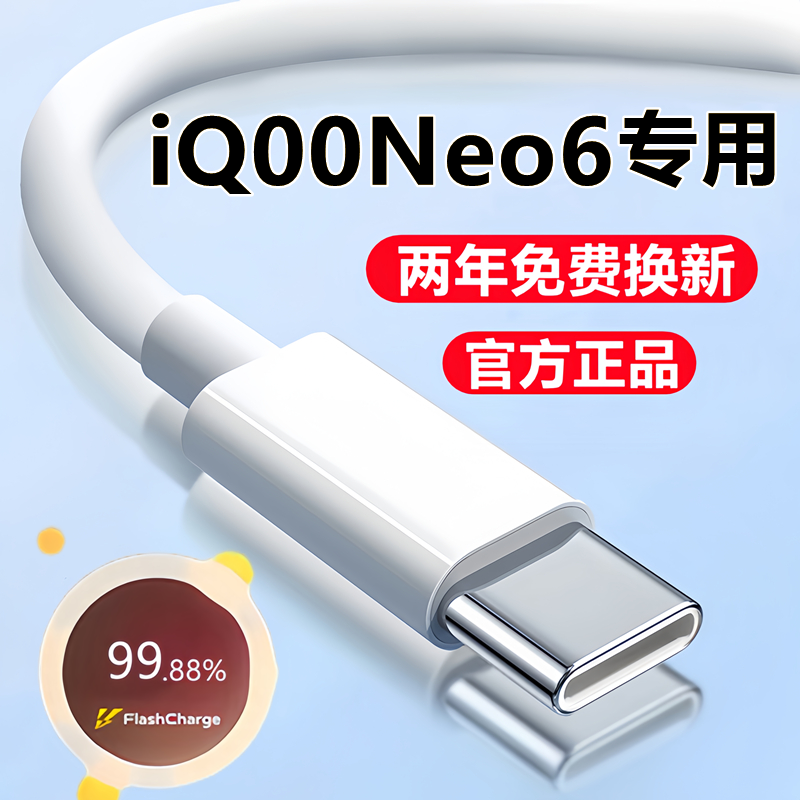 适用iQOONeo6充电线数据线iQ00neo6se闪充线原装快充线手机专用线 3C数码配件 手机数据线 原图主图