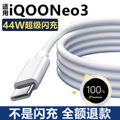 适用iQOOneo3充电器数据线iqooneo3充电线快充正品 iQOOneo3手机充电器头线44W瓦超级闪充