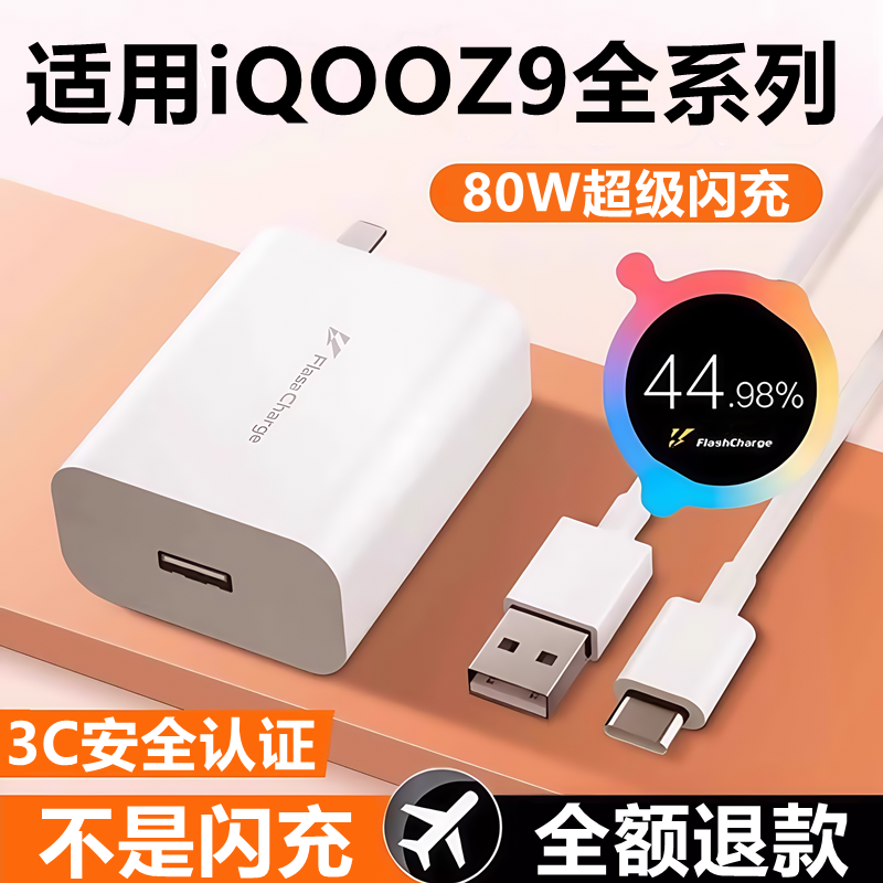 适用iQOOZ9充电器线快充头z9Turbo/+十闪充头原装充电线80W数据线