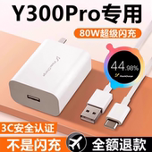 适用vivoy300pro充电器线快充头闪充头y300pro原装 充电线80W数据线