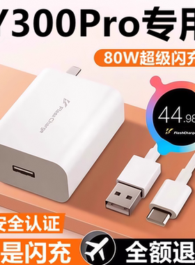 适用vivoy300pro充电器线快充头闪充头y300pro原装充电线80W数据线