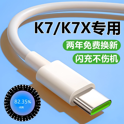 适用OPPOK7充电器线数据线快充线原装K7X闪充线k7正品30W充电头