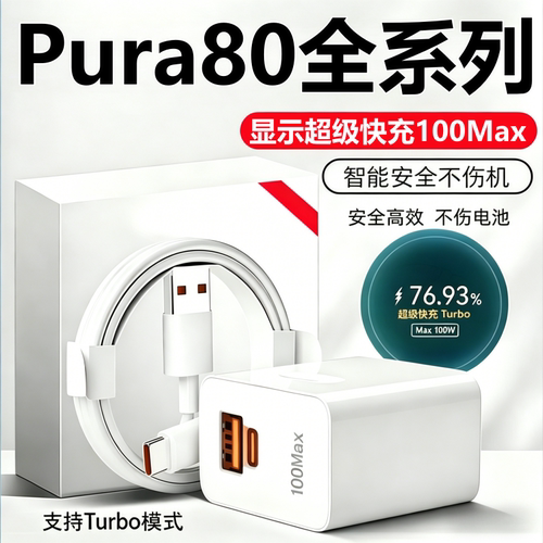 适用华为pura80/Pro充电器线头原装华为Pura80ultra超级快充头数据线正品