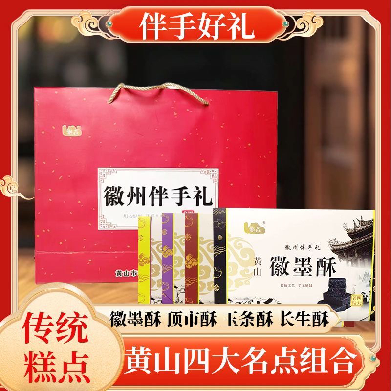 徽州四大名点糕点传统糕点组合