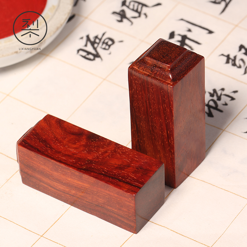 梨香院 印度小叶紫檀木 红木印章定刻古风 私人姓名定做 名字刻字