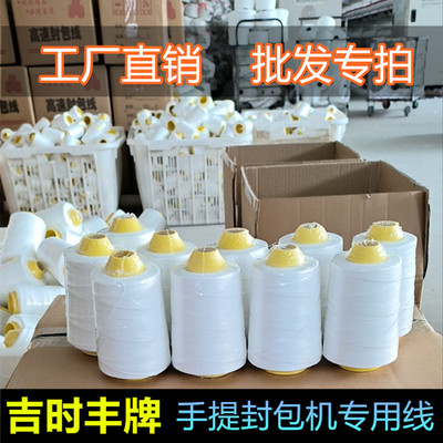 吉时丰纯白大化材质封包机缝包线