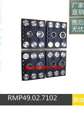 厂家供应法式RMP49 06.1102/JV模具集水器RMP49 06.7102/JV组合板