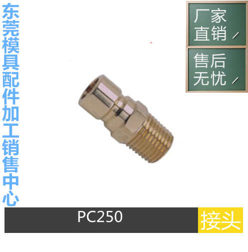 快速接头兼容PCS标准公头PC-250/251/252/351/354/552/553/554/NB
