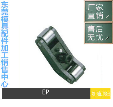 CUMSA标准 EP模板加速器 二次顶出装置加速顶出机构EP20 25 37 50