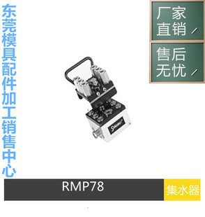 法式STAUBLI模具集水器RMP49.06.1203/JV集油块RMP49.06.7203/JV