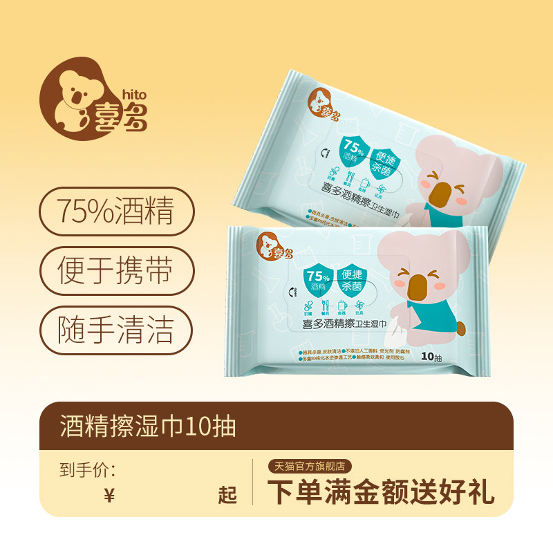 喜多75度酒精清洁湿巾小包便携式学生清洁湿纸巾随身装10抽10包,婴童用品,湿巾,淘宝优惠券,粉丝福利购,淘宝优惠卷
