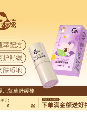 喜多婴儿紫草棒男女孩宝宝舒缓棒儿童旅游舒缓膏状户外便携装