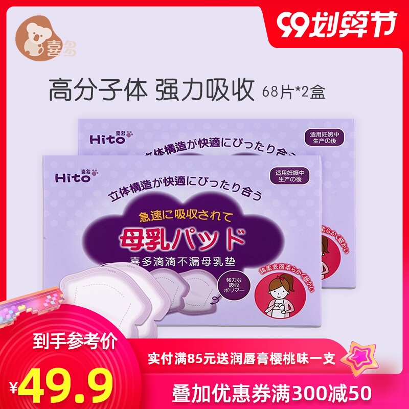 【喜多旗舰店】哺乳期奶垫 一次性防溢乳垫薄透气轻柔68片*2盒