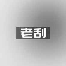 老刮 ANMINNA 【黑金肽 1粒很明显】爆SSSSSS片刮刮片 1粒