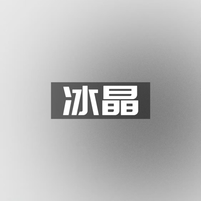ANMINNA新版 修复冰晶