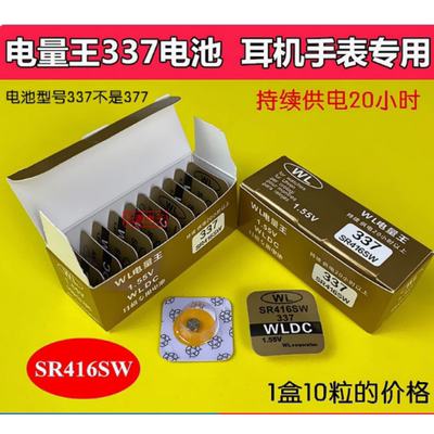 正品WL电量王337电池SR416SW氧化银纽扣电子耳机手表专用1.55V