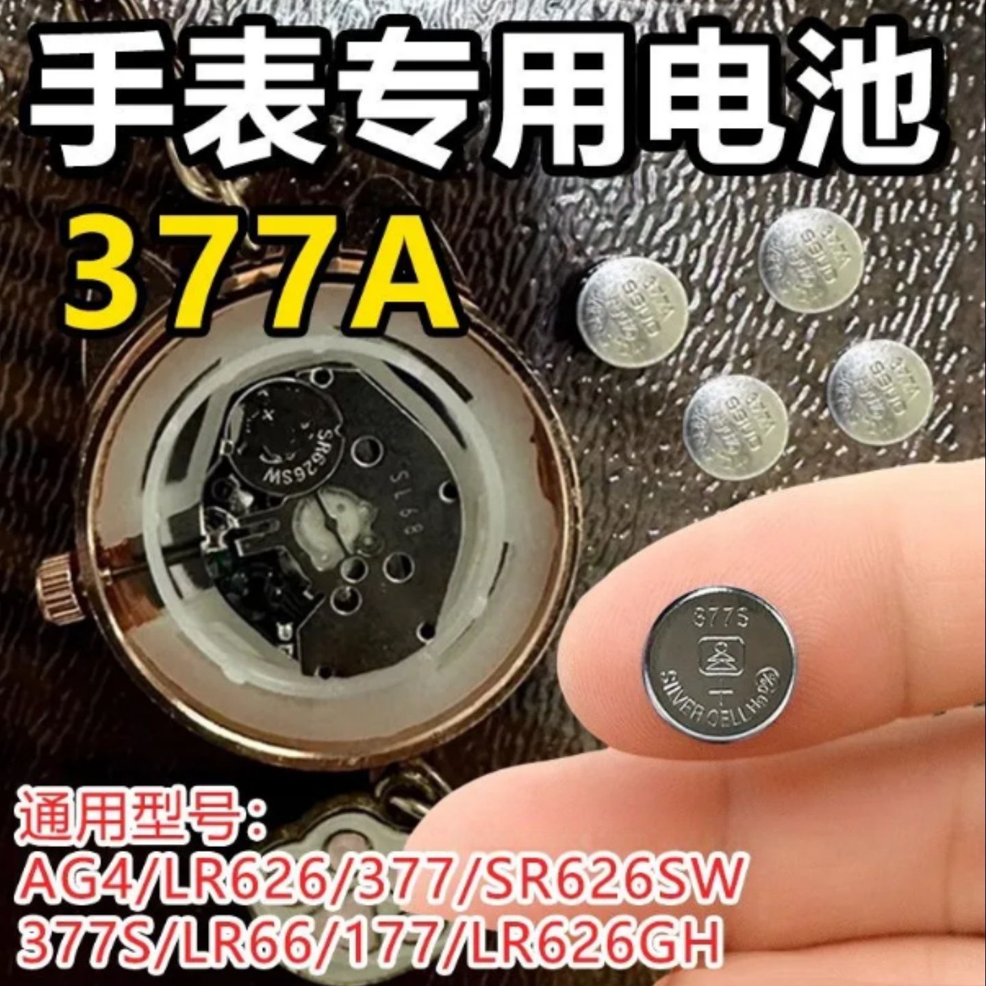 377SR626电子石英表专用电池