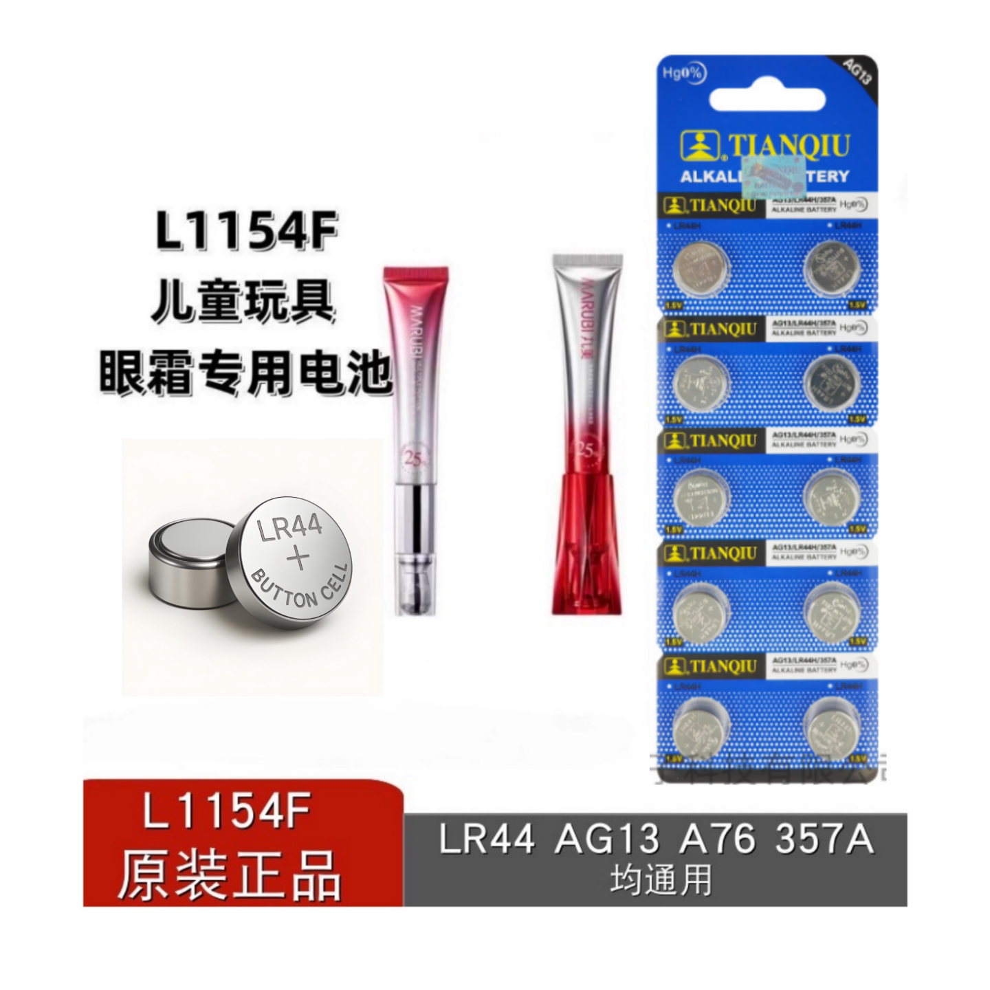 天球LR44电池适用按摩眼霜