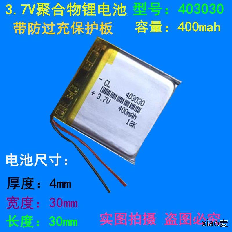 3.7V聚合物锂电池403030 400mah内置电池可充电电子狗MP3插卡音箱