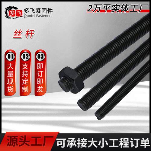 厂家全螺纹螺柱丝丝杆牙条发黑C高325r强度杆35MoA全螺纹螺栓丝杠
