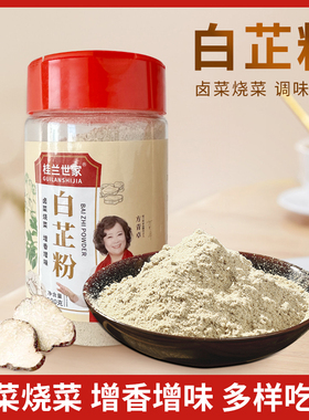 白芷粉去腥增香肉馅卤肉炖肉火锅家用香料100g家用
