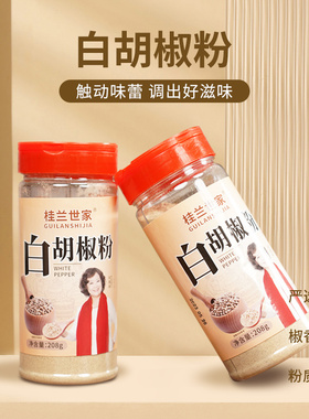 桂兰世家海南纯白胡椒粉特产208g罐装家用商用调味料牛排西餐烧烤