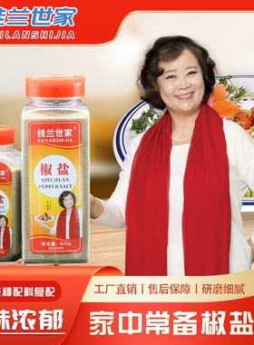 桂兰世家椒盐粉复合调味料840g260g可选油炸烧烤撒料粉家用商用烤