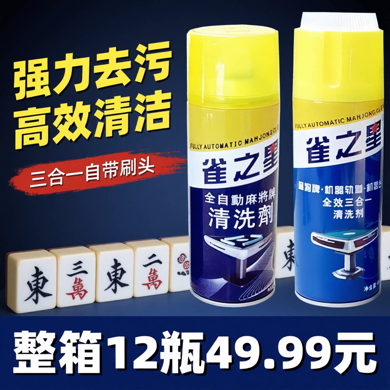 雀之星麻将机清洗剂洗麻将牌去污图片