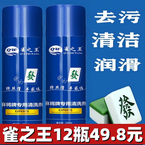 麻将机清洁剂麻将牌清洗去污护理