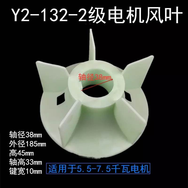 。y2风叶132散热扇叶 YE2三相电机5.5KW-7.5KW叶轮38轴2 4 6 8级