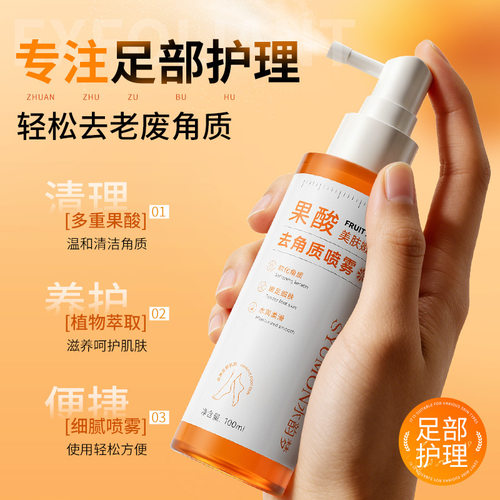 水韵梦果酸美肤嫩足去角质喷雾清理角质改善粗糙养护滋润足部护理