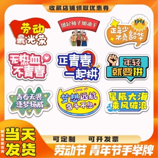 五一劳动节五四青年节六一儿童节kt板手举牌手持牌手拿牌场景布置