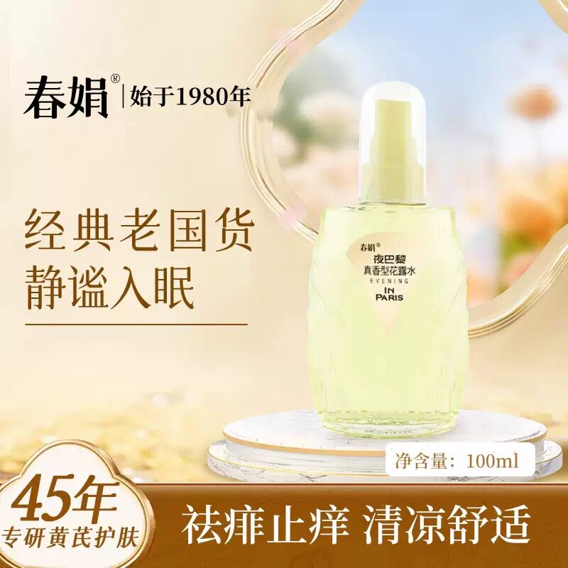 【春娟夜巴黎真香型花露水】祛痱止痒清凉舒爽香水花露水二合一