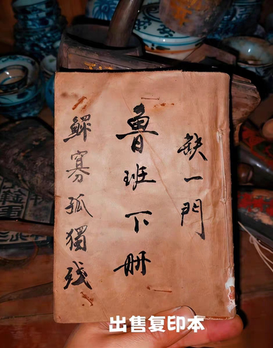 不可外传《鲁班下册-缺一门》出售复印本中国书法绘画书法