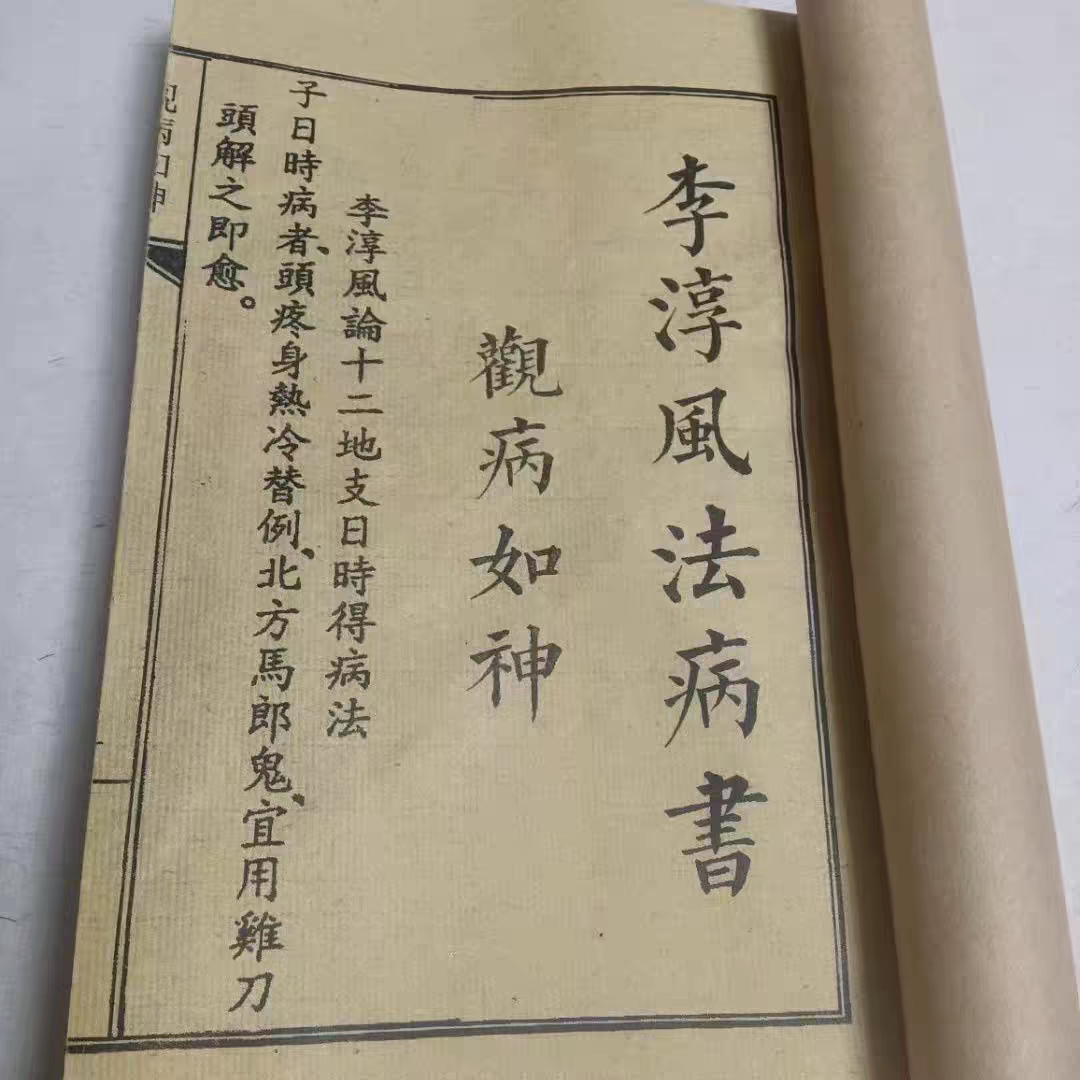 李淳风《观病如神》绝版古籍出售复印本 练字字帖