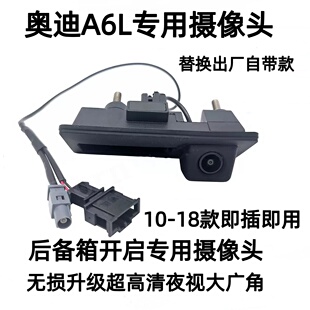 适用奥迪a6l rs6车出厂自带摄像头坏了替换高清倒车影像直接用