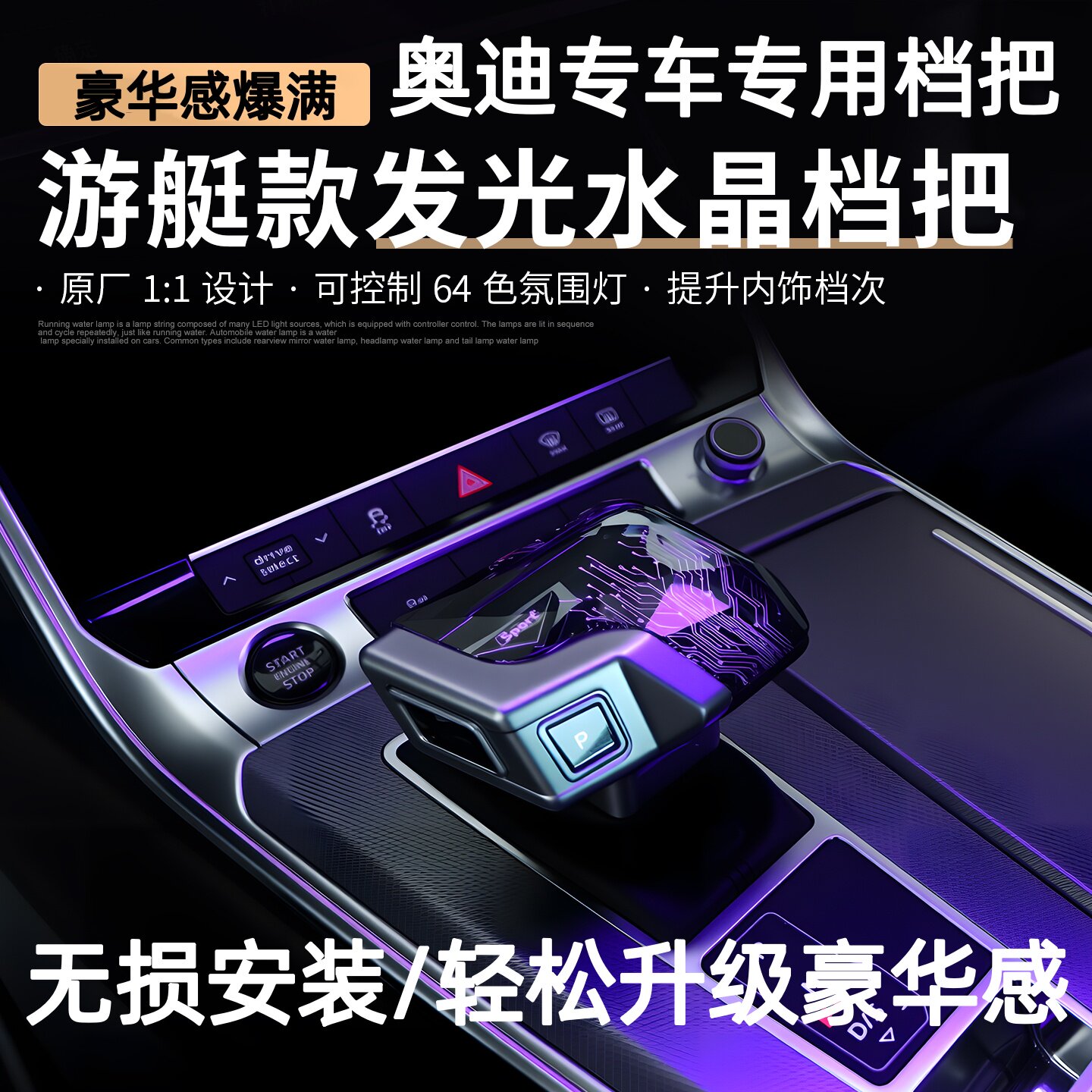 适用奥迪A6LA7A8LA4A5Q5Q7Q8车档把改装氛围灯排挡头水晶档杆总成