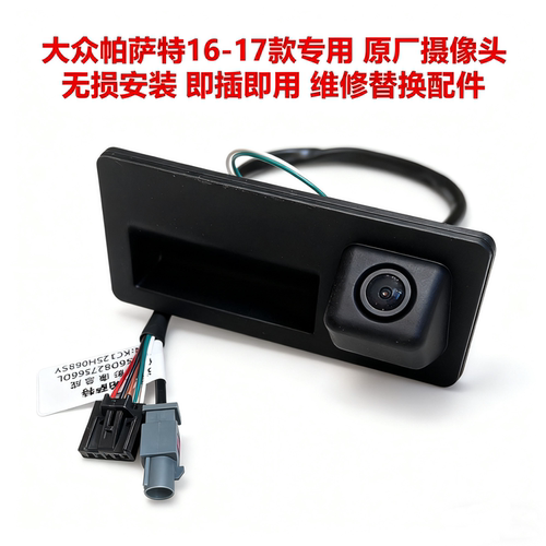 帕萨特专用后摄像头无损途欢原厂