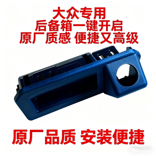 大众专用扣手开关替换原装配件