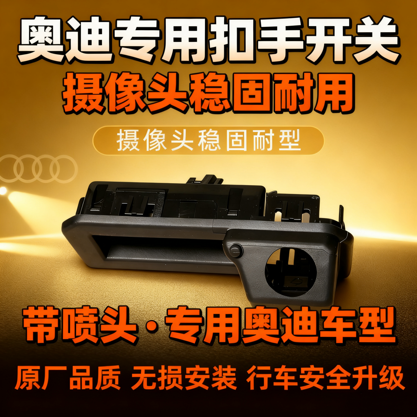 奥迪扣手开关带喷头专用质量稳定