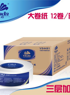 维达VS4491大卷纸3层805克大盘纸厕纸酒店商用公用卫生纸12卷装
